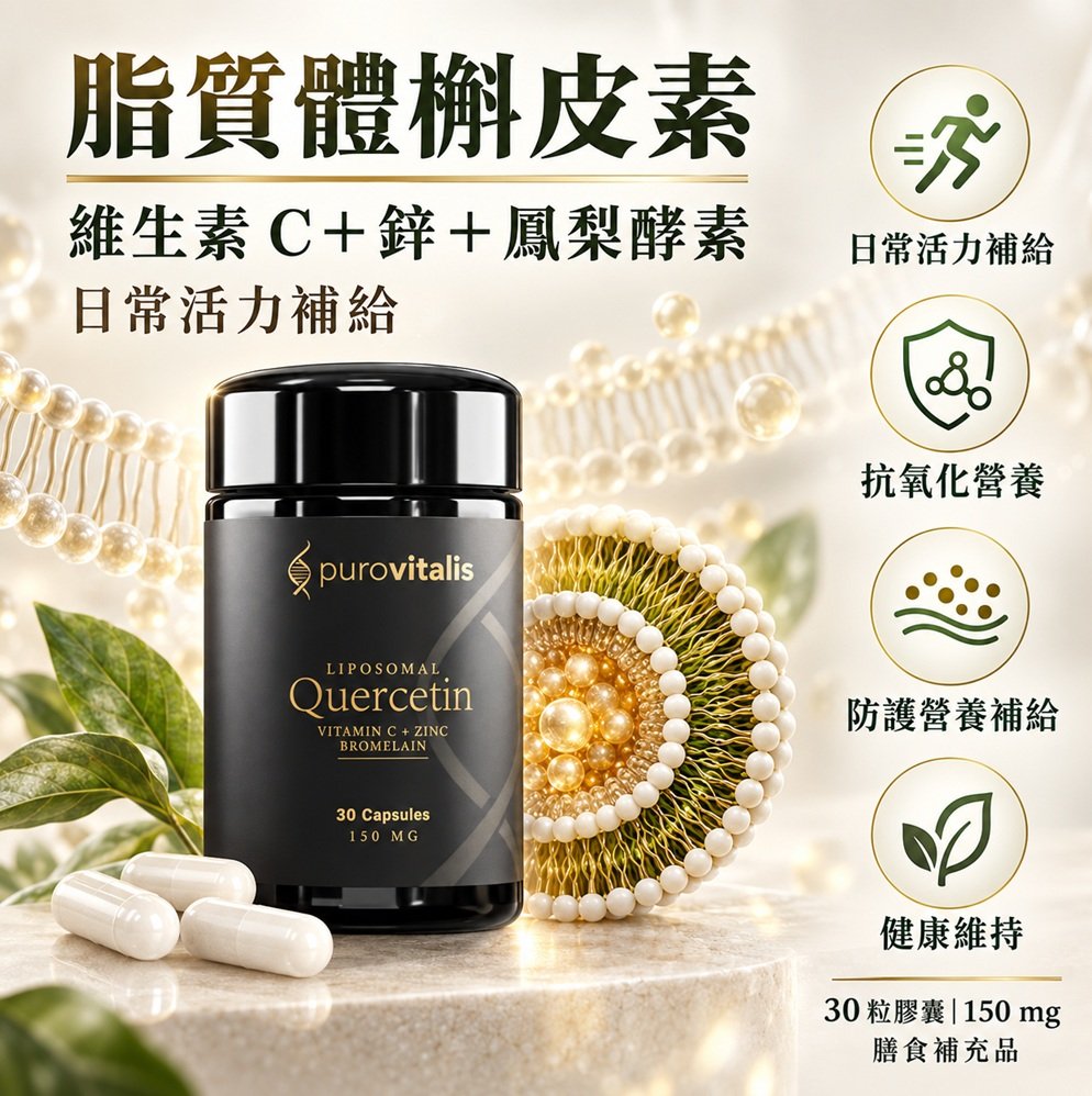 脂質體槲皮素 (維生素C、鋅和鳳梨蛋白酶)