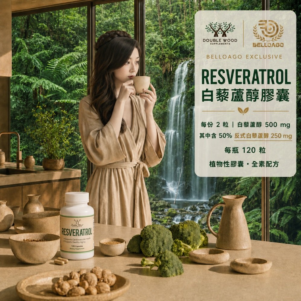 純素白藜蘆醇